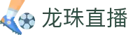 龙珠直播-足球直播|体育直播|无插件NBA直播|高清直播_龙珠直播官网