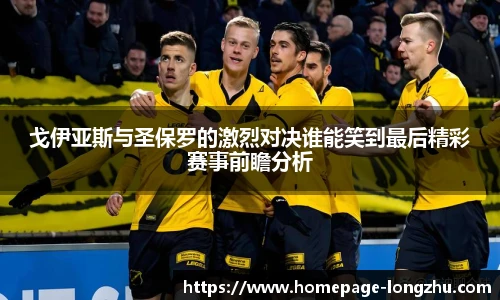戈伊亚斯与圣保罗的激烈对决谁能笑到最后精彩赛事前瞻分析
