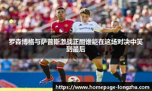 罗森博格与萨普斯激战正酣谁能在这场对决中笑到最后