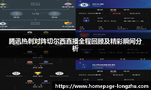 腾讯热刺对阵切尔西直播全程回顾及精彩瞬间分析