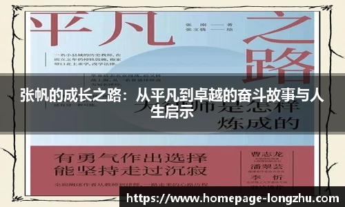 张帆的成长之路：从平凡到卓越的奋斗故事与人生启示