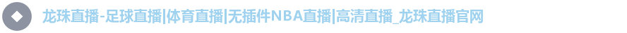 龙珠直播-足球直播|体育直播|无插件NBA直播|高清直播_龙珠直播官网